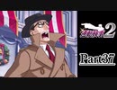 逆転し続ける検事２　Part37【スマホ版】