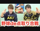 クーニンさんとパワプロ2016で対戦！罰ゲームをかけた野球対決の結末やいかに!?【パワプロ2016】