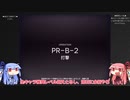 【アークナイツ】琴葉茜のPR-B-2攻略過程【VOICEROID実況】