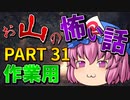 ゆっくり怪談 作業用・睡眠用 お山の怖い話まとめ 31