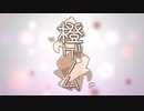 橙ゲノム 歌ってみた【桜夜】