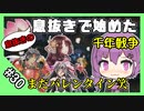 【千年戦争アイギス】息抜きの息抜きで始めた千年戦争 Part 30 デーモンシェフのお菓子工場 前半戦【サムライ】