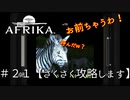 ＃２１【攻略】AFRIKA　珍獣ラッシュ！いや、お前ちゃうねん！