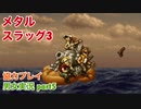 □■メタルスラッグ3を協力実況プレイ part5【男女実況】