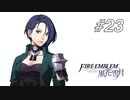 【実況】FIRE EMBLEM 風花雪月【ファイアーエムブレム】#23