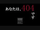 あなたは404です【あなたは404です】