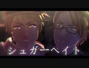 【APヘタリアMMD】春を待つ2人がシュガーヘイト【枢連】