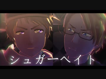 【APヘタリアMMD】春を待つ2人がシュガーヘイト【枢連】