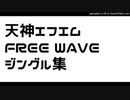 天神エフエム FREE WAVE ジングル集