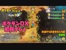 【ポケダンDX】ポケモン不思議のダンジョン救助隊DX初見プレイ٩(๑❛ᴗ❛๑)۶（その５）