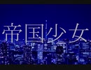 【歌ってもらった】帝国少女【さとうささら】#ボカロ超投稿祭