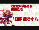 ゼロから始める熱血乙女「日野茜です！」