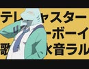 【水音ラル】テレキャスタービーボーイ【UTAUカバー】