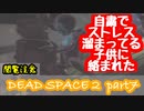 【グロ注意】Part7 再び！非戦闘員の悪夢の冒険【DEAD SPACE２】