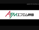 エフエム秋田 AFM ジングル集 2019