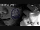 土屋穂高 - 夢に夢見し五里夢中