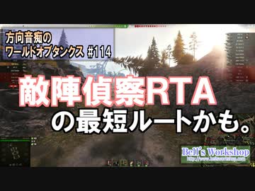 【WoT】 方向音痴のワールドオブタンクス Part114 【ゆっくり実況】