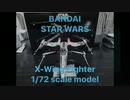 ＢＡＮＤＡＩ STARWARS X-WING FIGHTER 1/72を作ってみた。