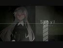 シビュラ/Sibyl - ゲキヤク