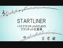 【オンゲキアンサンブル】STARTLINER【クラリネット五重奏】