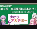 【ゆかりアカデミー】文系とは何か1　文系理系は日本だけ？ Humanities vs STEM？