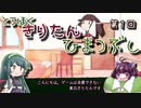 東北きりたん、ひまつぶし　第１回