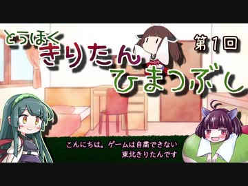 東北きりたん、ひまつぶし　第１回