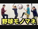【爆笑】野球モノマネ10個当てて貰えるまで帰れま10！野球モノマネ素人による罰ゲームのはずが、なぜか最後はみんなで大盛り上がり!?【クーニン×AKIコラボ】