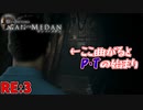 うｐ主による殺戮が始まりました　「マン オブ メダン」　RE:3