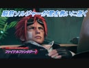 【ファイナルファンタジー7 リメイク】脳筋ソルジャーが星を救いに逝く Part26
