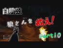 【THE FOREST】狼二匹が行くサバイバル生活part10【コラボ実況】