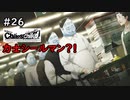 【実況】自称リア充が猟奇殺人に挑む【カオスチャイルド】 #26