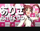 ありさだいばくはつ