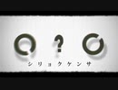 シリョクケンサ【歌ってみた】
