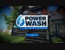 【単発】汚物は消毒だー！！【POWER WASH simulator体験版】