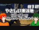 【CoD:MW2】やさしい現代戦を走り抜けたいFPS実況#12【UTAU系VTuber：Haruqa,手平空人】