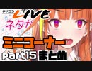 【桐生ココ】あさココLIVE ミニコーナーまとめ【part15】