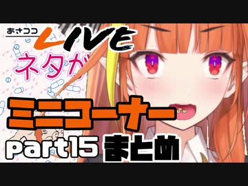 【桐生ココ】あさココLIVE ミニコーナーまとめ【part15】