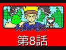 【RPG】チョコの大冒険　第8話