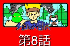 【RPG】チョコの大冒険　第8話