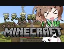 天元突破・さとうささらの1分間マインクラフトpart16