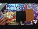 【開封動画】100円のオリパ大量開封！＃1