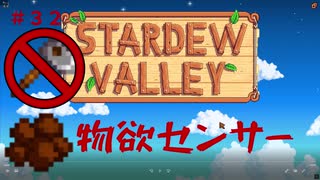 【Stardew Valley1.4 ゆっくり実況】クワなどいらぬ！！その３２