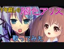 【９年越しの】「闇色アリス」歌ってみた【鈴根らい】