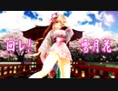 【MMD艦これ】夕立ちゃんで「回レ!雪月花」