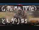 【WoT】とんがりの動画５回目～GPzMk4e～