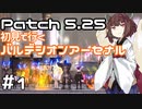 【FF14】きりたんの初見で行くバルデシオンアーセナル Patch5.25版 ~前編~【VOICEROID実況】