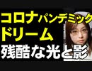 パンデミックで見る夢の光と影。夢とどう向き合うかが試される時
