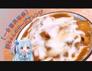 【カレー】葵ちゃんのチーズアレンジ【一分弱料理祭】