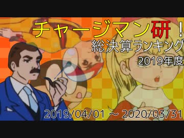 チャージマン研！総決算ランキング 2019年度